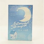 Gommawo Saranghae :  mencintai, sebuah penantian tanpa akhir