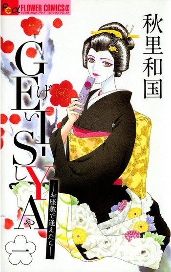 Geisha :  If we Could Meet at the Ozashiki vol. 04